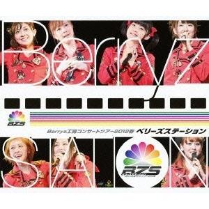 ネコポス発送 Berryz工房コンサートツアー2012春 ベリーズステーション Blu-ray ブル...