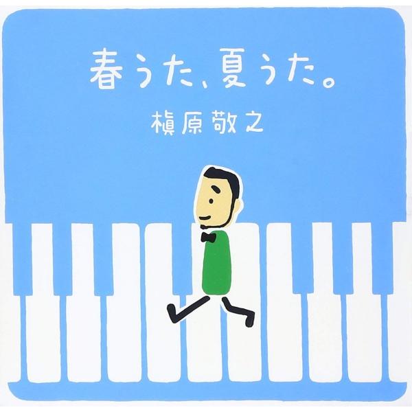 廃盤 槇原敬之 春うた、夏うた。~どんなときも。CD PR