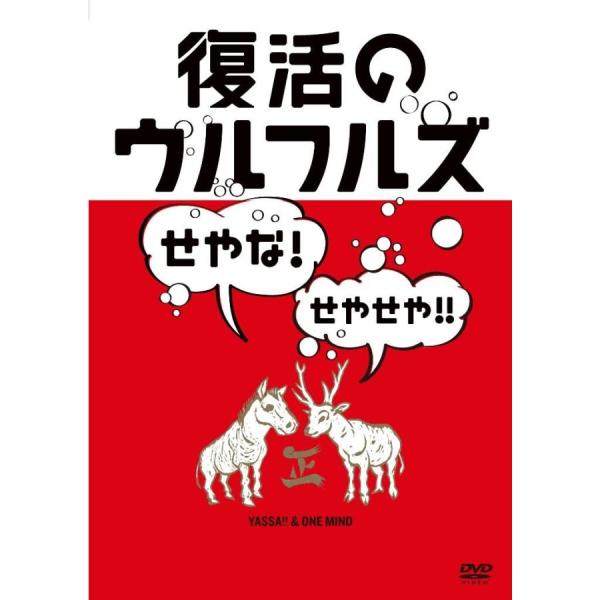 ボーナスストアPlus 10％対象 廃盤 DVD 復活のウルフルズ せやな せやせや YASSA &amp;...