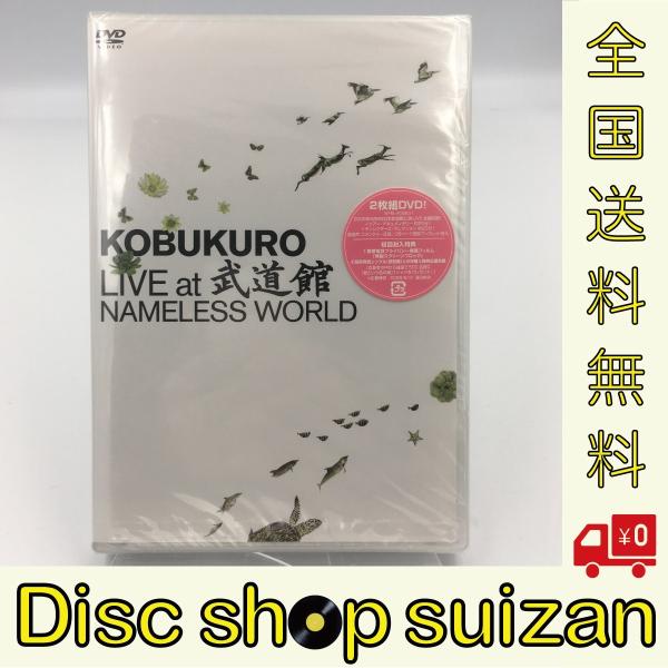 新品 送料無料 コブクロ LIVE at 武道館 NAMELESS WORLD 黒田俊介 小渕健太郎...