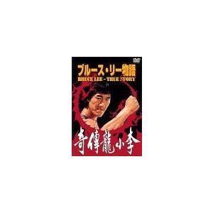 新品 廃盤 送料無料 ブルース・リー物語 DVD ホー・チュン・タオ シャオ・チーリン ワー・エン・...