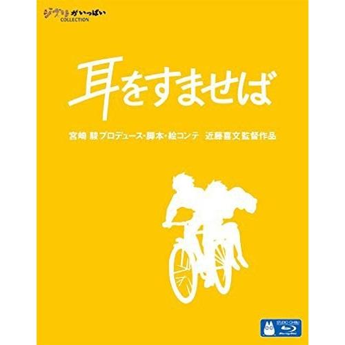 ボーナスストアPlus 10％対象 耳をすませば Blu-ray