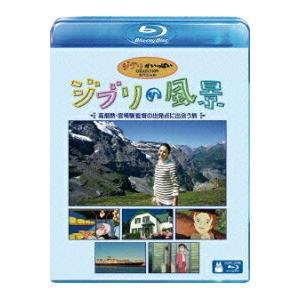 ギフトプレゼントラッピング付 新品 送料無料 ジブリの風景 ?高畑勲・宮崎駿監督の出発点に出会う旅?...