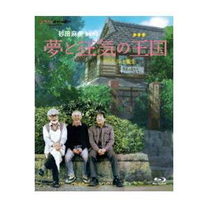 新品 送料無料 夢と狂気の王国 Blu-ray 宮崎駿 ジブリがいっぱいコレクション 4959241753120
