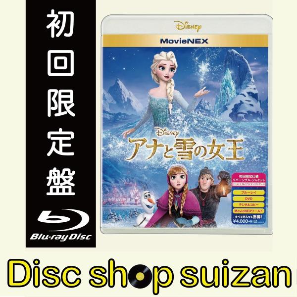 優良配送 廃盤 アナと雪の女王 MovieNEX ブルーレイ+DVD+デジタルコピー+MovieNE...