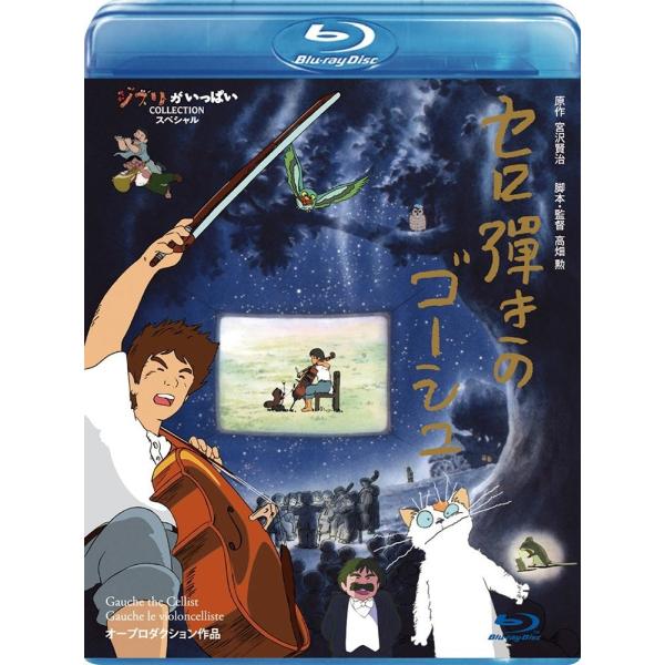 ボーナスストアPlus 10％対象 セロ弾きのゴーシュ Blu-ray