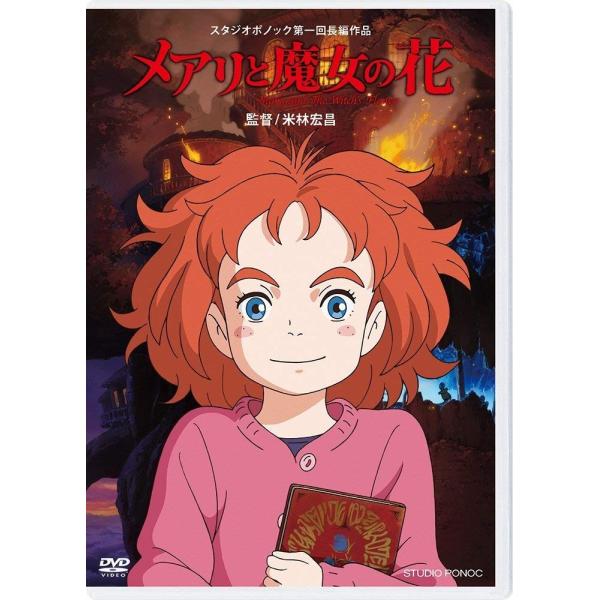 優良配送 メアリと魔女の花 DVD 通常盤