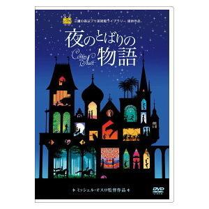 優良配送 夜のとばりの物語 DVD ジブリ美術館 提供作品｜d-suizan-p