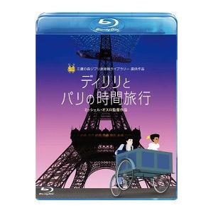 新品 送料無料 ディリリとパリの時間旅行 Blu-ray ジブリ美術館 提供作品 4959241776693｜d-suizan-p