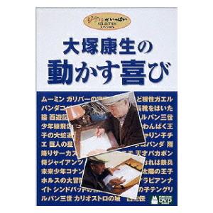 ギフトプレゼントラッピング付 新品 送料無料 大塚康生 動かす喜び DVD ジブリがいっぱいコレクション 4959241980649｜d-suizan-p