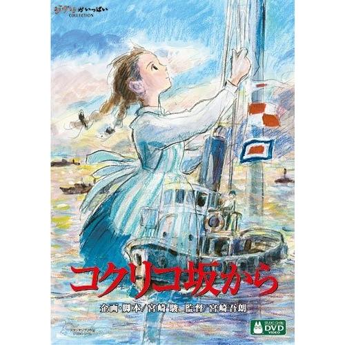 ボーナスストアPlus 10％対象 コクリコ坂から DVD