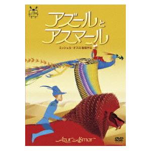 優良配送 廃盤 アズールとアスマール DVD ジブリ美術館ライブラリー 提供作品 495924198...