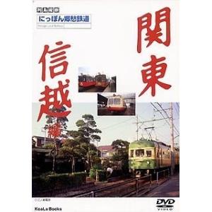新品 送料無料 にっぽん郷愁鉄道(3) 関東、信越編 DVD