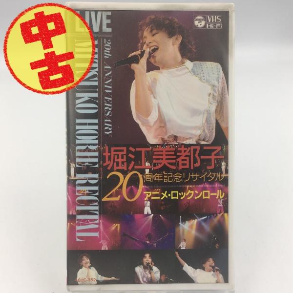 (USED品/中古品) 堀江美都子 VHS アニメ・ロックン・ロール 20周年記念リサイタル ビデオ...