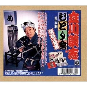新品 立川談志 ひとり会落語CD全集(3) PR