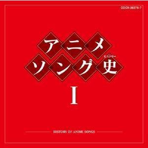 優良配送 CD (アニメーション) アニメソング史1 -HISTORY OF ANIME SONGS...