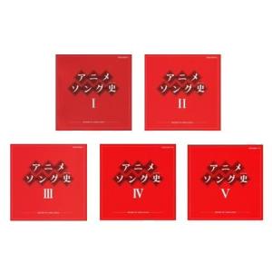 優良配送 アニメソング史 HISTORY OF ANIME SONGS CD 5点セット