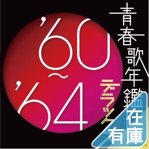 優良配送 青春歌年鑑デラックス’60~’64年 CD