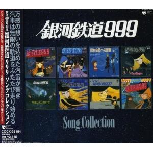 優良配送 銀河鉄道999 放送30周年記念作品 ソングコレクション