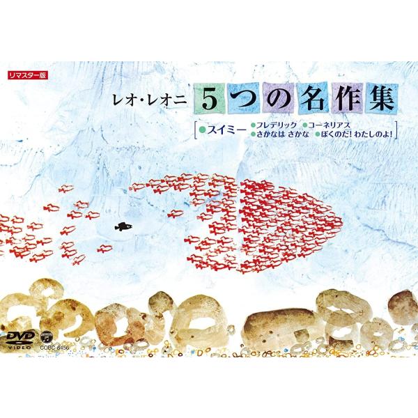 優良配送 レオ・レオニ 5つの名作集 スイミー・フレデリック・コーネリアス・さかなは さかな・ぼくの...