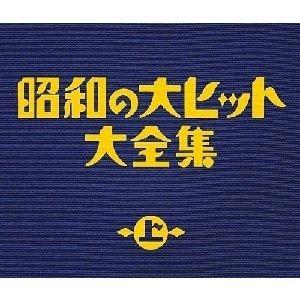 優良配送 CD (V.A.) 昭和の大ヒット大全集(上) 3CD オムニバス 