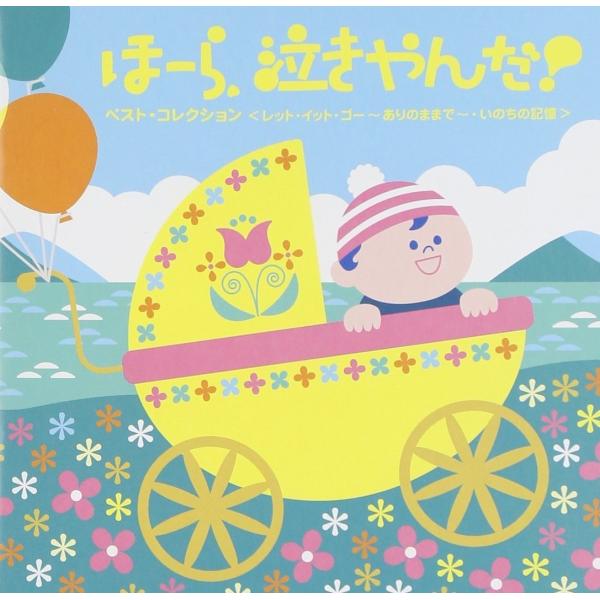 新品 送料無料 ほーら 泣きやんだ 最新ベスト 神山純一 二階堂和美 CD PR