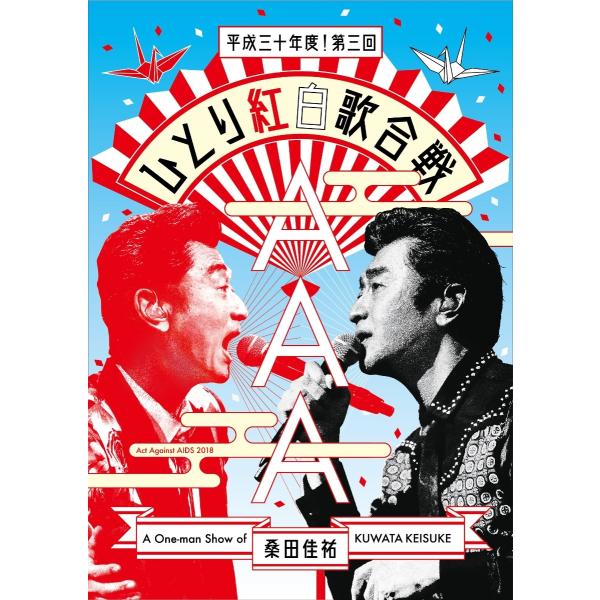 優良配送 Blu-ray 桑田佳祐 Act Against AIDS 2018 平成三十年度! 第三...