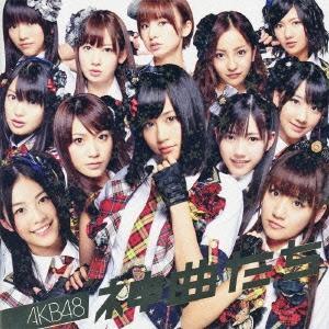 優良配送 AKB48 CD+DVD 神曲たち 初回限定盤特典生写真封入プレス