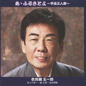 廃盤 佐田鏡五一郎 哀愁新幹線 あゝふるさとよ CD PR 哀愁新幹線