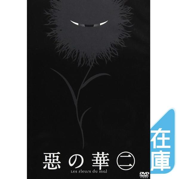 新品 送料無料 『惡の華』DVD 第二巻 植田慎一郎 伊瀬茉莉也 長濱博史 (監督)