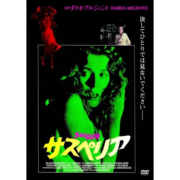 新品 送料無料 サスペリア(〇〇までにこれは観ろ) DVD ダリオ・アルジェント/ジェシカ・ハーパー...