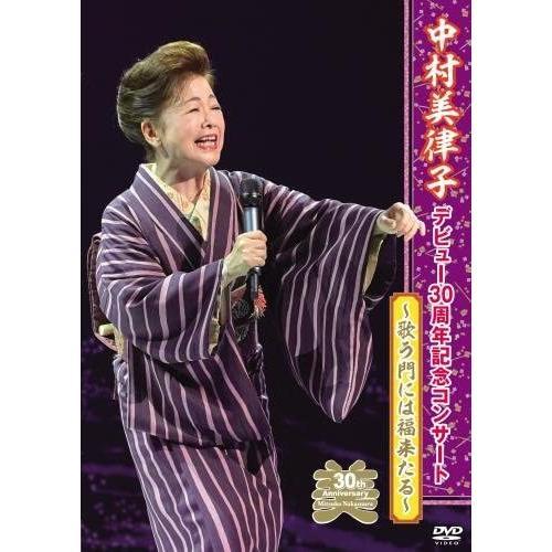 優良配送 DVD 中村美律子 デビュー30周年記念コンサート 歌う門には福来たる PR