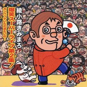 ボーナスストアPlus 10％対象 CD 綾小路きみまろ 爆笑スーパーライブ第2集 ガンバッテいただ...