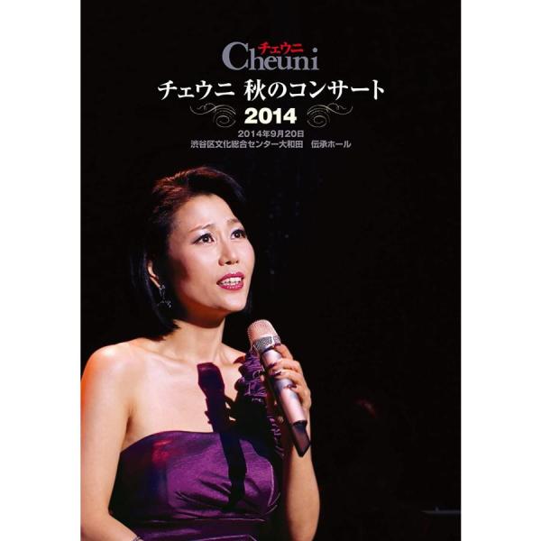 優良配送 DVD チェウニ 秋のコンサート2014