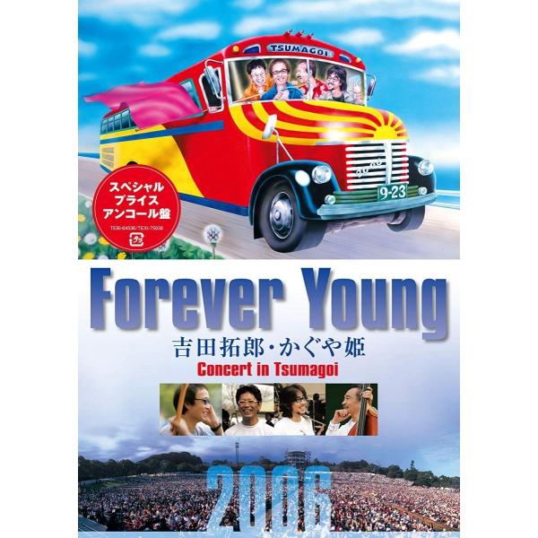 優良配送 Forever Young 吉田拓郎 かぐや姫 Concert in つま恋2006 DV...