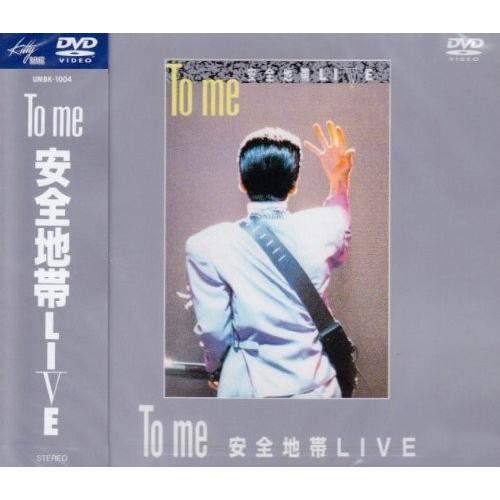 ボーナスストアPlus 10％対象 DVD To me 安全地帯LIVE