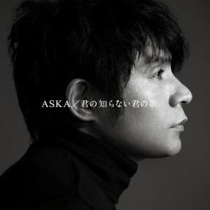 ASKA 君の知らない君の歌 CD 1712
