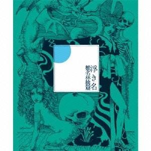 廃盤 椎名林檎 CD 浮き名 初回限定仕様盤 PR