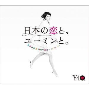 ボーナスストアPlus 10％対象 廃盤 松任谷由実 3CD 40周年記念ベストアルバム 日本の恋と、ユーミンと。