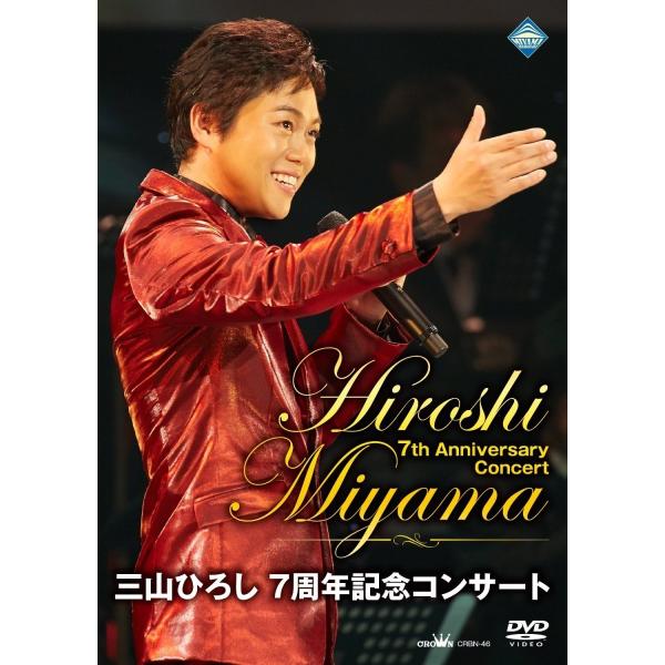 ボーナスストアPlus 10％対象 廃盤 三山ひろし 7周年記念コンサート 初回限定盤:DVD+7周...