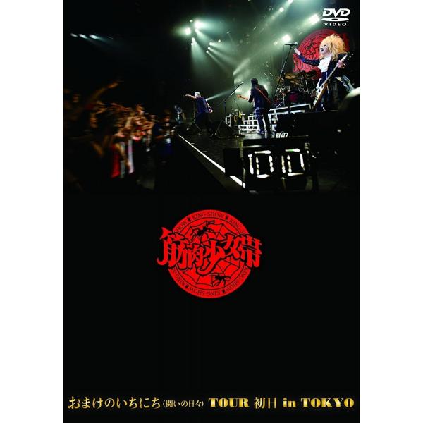 新品 送料無料 筋肉少女帯 DVD おまけのいちにち 闘いの日々 TOUR 初日 in TOKYO ...