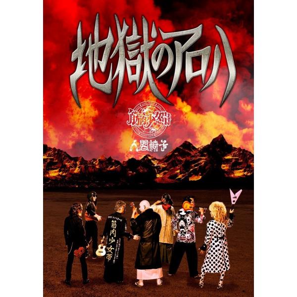 新品 送料無料 筋肉少女帯人間椅子 CD+DVD 地獄のアロハ 完全限定生産盤 1910