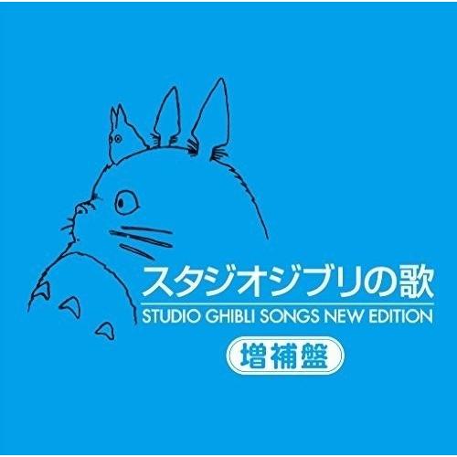 優良配送 HQCD スタジオジブリの歌 増補盤