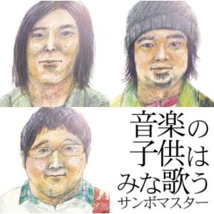 廃盤プレス サンボマスター CD 音楽の子供はみな歌う PR