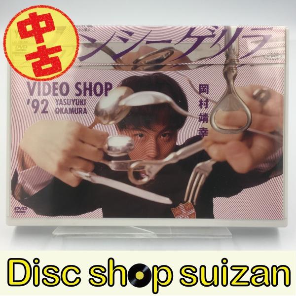 (USED品/中古品) 岡村靖幸 DVD ファンシーゲリラ VIDEO SHOP &apos;92 YASUY...