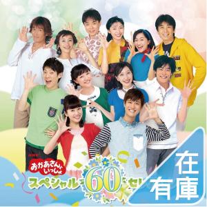 NHK おかあさんといっしょ スペシャル50セレクション 50周年記念企画CD