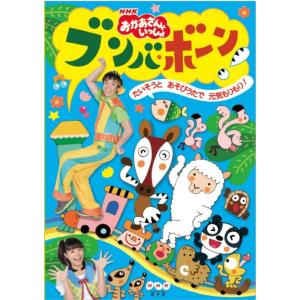 ボーナスストアPlus 10％対象 DVD NHK おとうさんといっしょ ながれぼ