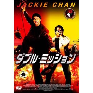 新品 廃盤 ダブル・ミッション(ダブルミッション) DVD ジャッキー・チェン PR