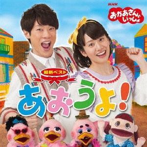 優良配送 CD NHKおかあさんといっしょ 最新...の商品画像