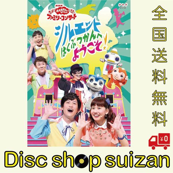 (プレゼント用ギフトバッグラッピング付) 送料無料 DVD NHK おかあさんといっしょ ファミリー...